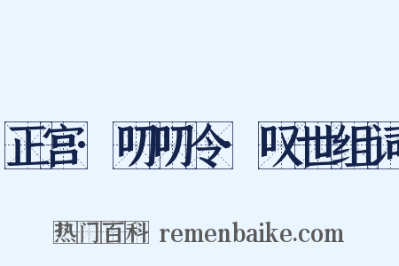 正宫·叨叨令·叹世组词是什么意思的图片